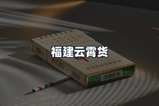 福建云霄货